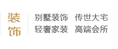 別墅裝飾、傳世大宅、輕奢家裝、高端會(huì)所