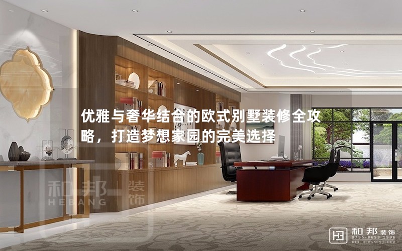 優(yōu)雅與奢華結(jié)合的歐式別墅裝修全攻略，打造夢想家園的完美選擇